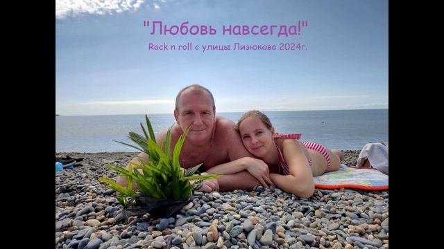 Любовь навсегда!