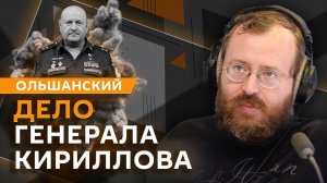 Дмитрий Ольшанский. Дело генерала Кириллова