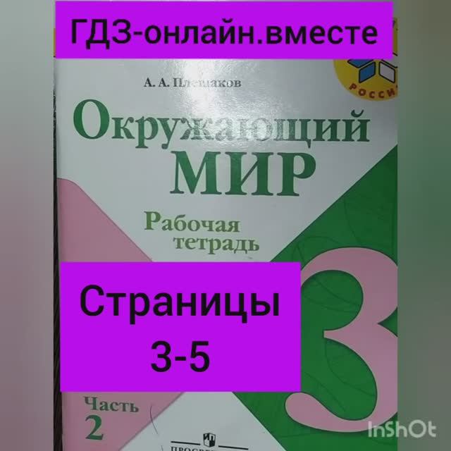 3 класс. ГДЗ. Окружающий мир. Рабочая тетрадь.Часть 2 Страницы 3-5. С комментированием