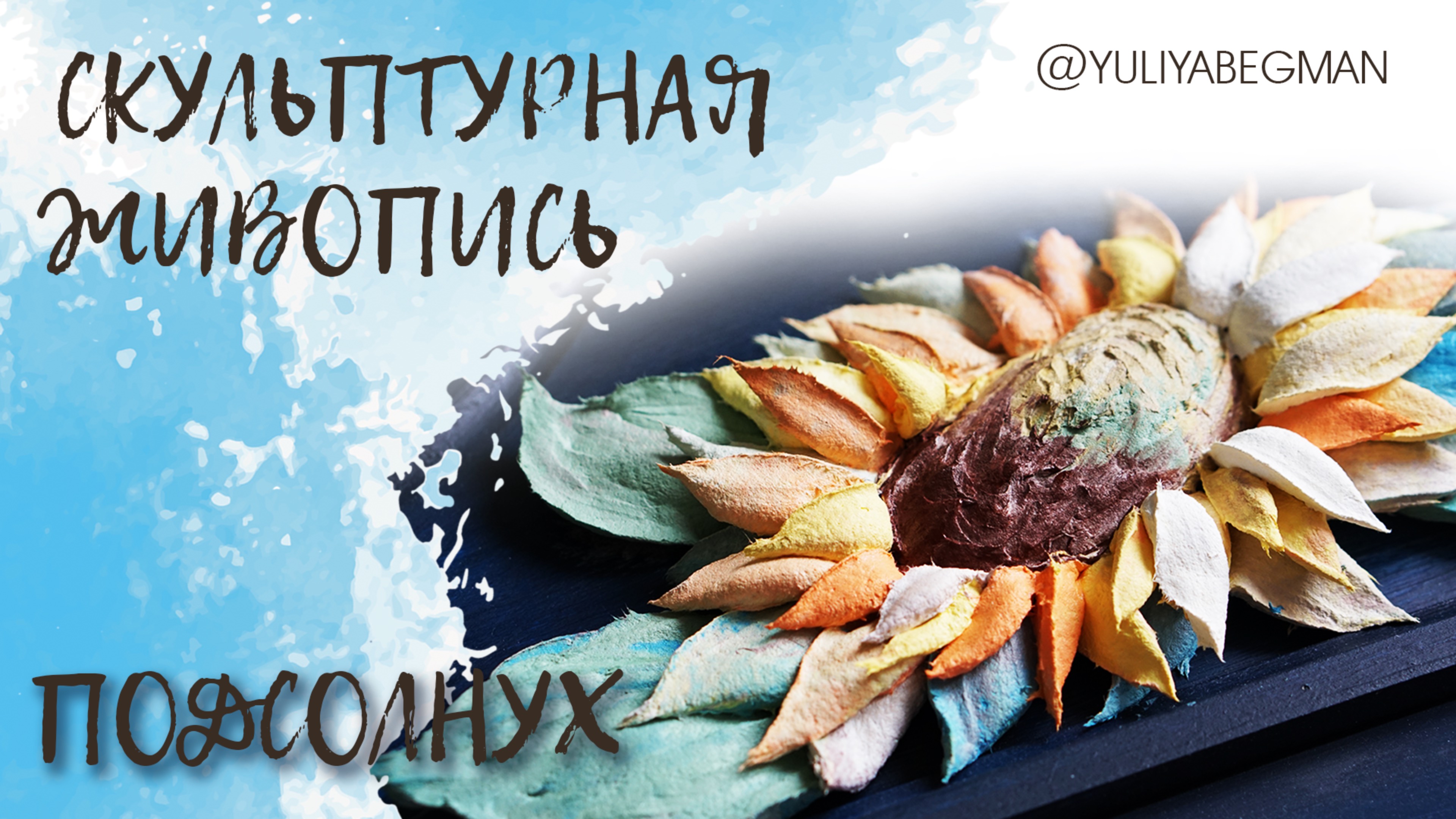 Скульптурная живопись: демонстрация техники. Подсолнух