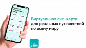 Инструкция по Just eSim - Виртуальная сим-карта | Сеть офисов продаж «Горячие туры» и «ТБГ»