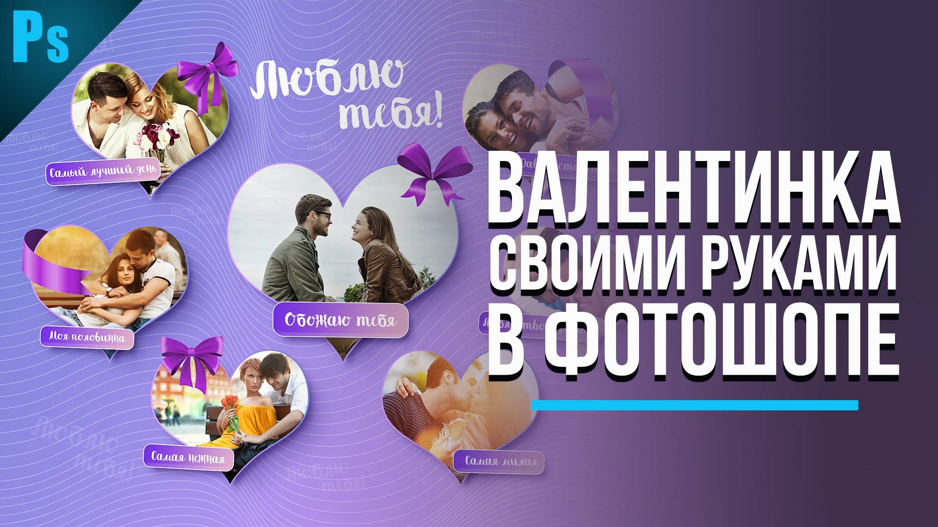 Как сделать валентинку в Фотошопе