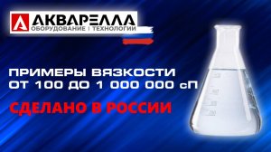 Примеры вязкости от 100 до 1 000 000 сантипуаз