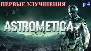 ASTROMETICA, улучшаю оборудование. [E 4]
