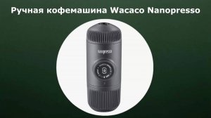 Ручная портативная кофемашина Wacaco Nanopresso