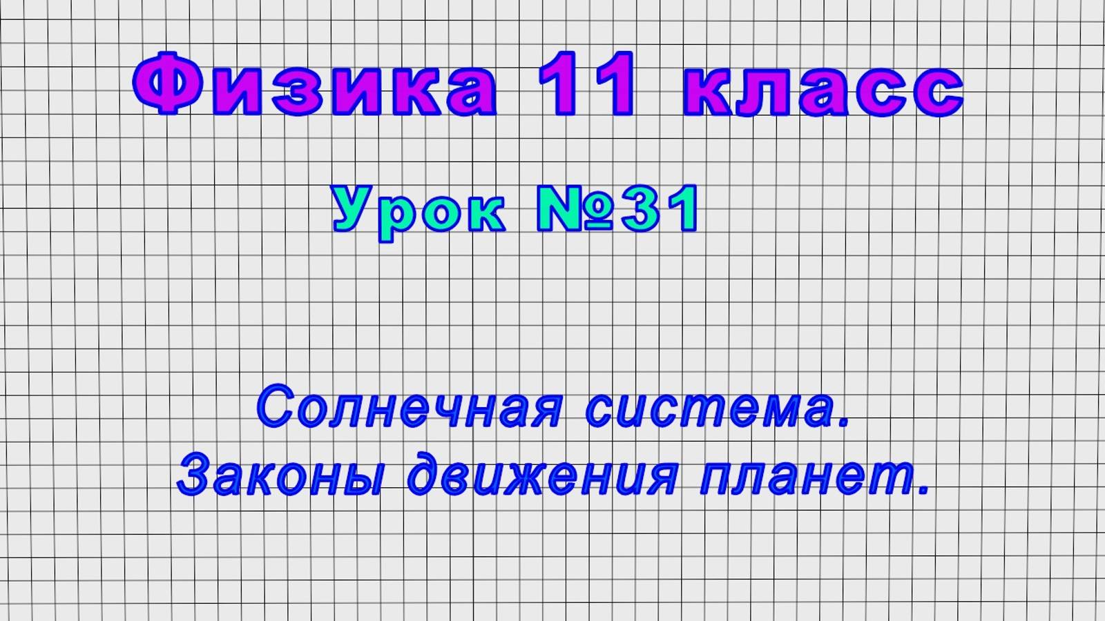 Физика 11 класс (Урок№31 - Солнечная система. Законы движения планет.)