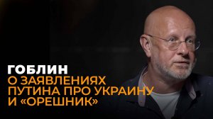 Гоблин: прямая линия Владимира Путина, мирные переговоры с Украиной и будущее Сирии