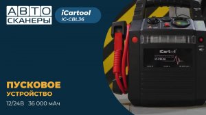 Обзор многофункционального пускового устройства  12/24В iCartool IC-CBL36