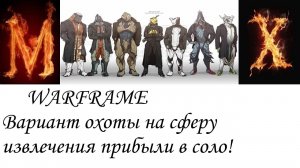 WARFRAME Вариант охоты на сферу извлечения прибыли!