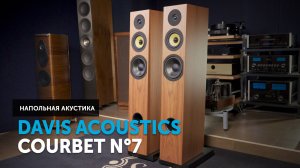 Davis Acoustics Courbet n°7 — элегантные инновации | Обзор напольной акустики