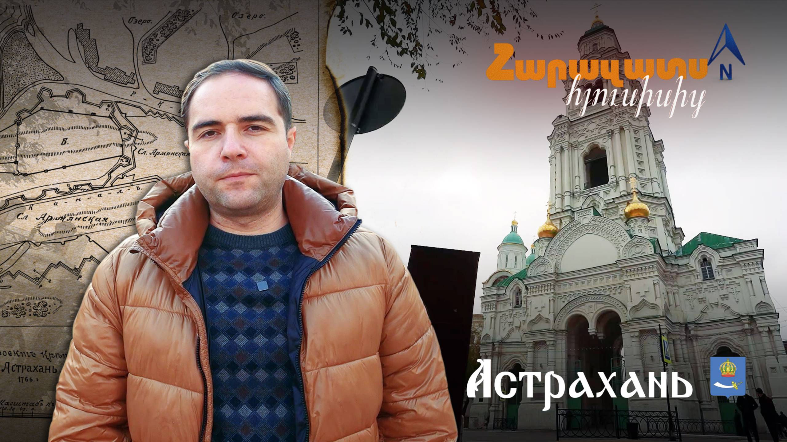 "Родные с Севера". Астрахань