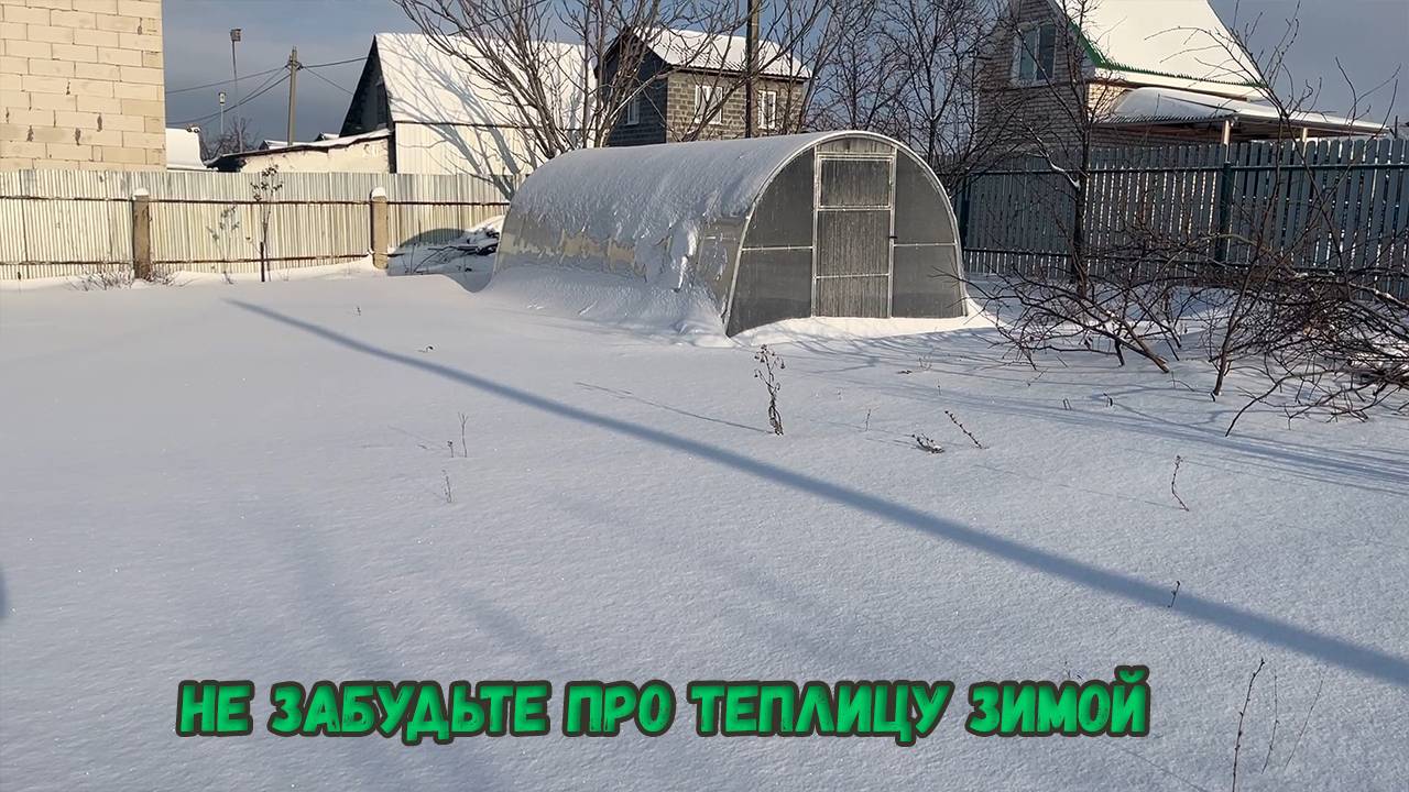 Не забудьте про теплицу зимой