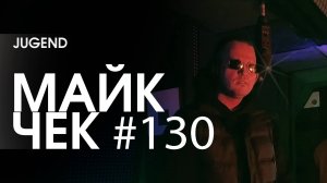 МАЙК ЧЕК #130 | JUGEND - DRILL FEDERATION