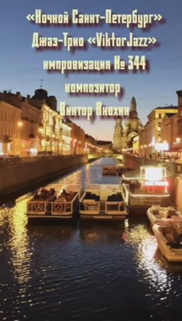 Джаз-Трио «ViktorJazz» №344 MODERN импровизация «Ночной Санкт Петербург» композитор Виктор Анохин