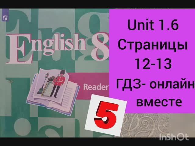 ГДЗ. 8 класс. Английский язык. Книга для чтения.Reader.Кузовлев. Страницы 12-13.С комментированием.