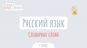 Словарные слова. Русский язык (аудио). В школу с Верой и Фомой