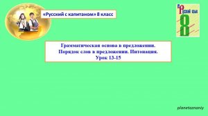 Грамматическая основа в простом предложении. Инверсия. Интонация.