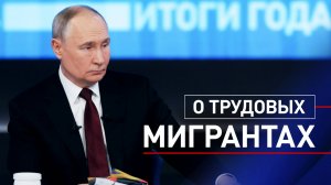 «Очень чувствительный и острый вопрос»: Путин — о трудовых мигрантах