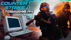 CS 2 Оптимизация Для Слабых Пк⚡️ПОВЫШЕНИЕ FPS КС 2