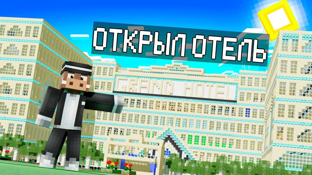 📹 😰КУПИЛИ и ПРОКАЧАЛИ ОТЕЛЬ в МАЙНКРАФТ! Кабан и Добрый! 
👤 #Кабан_Майнкрафт