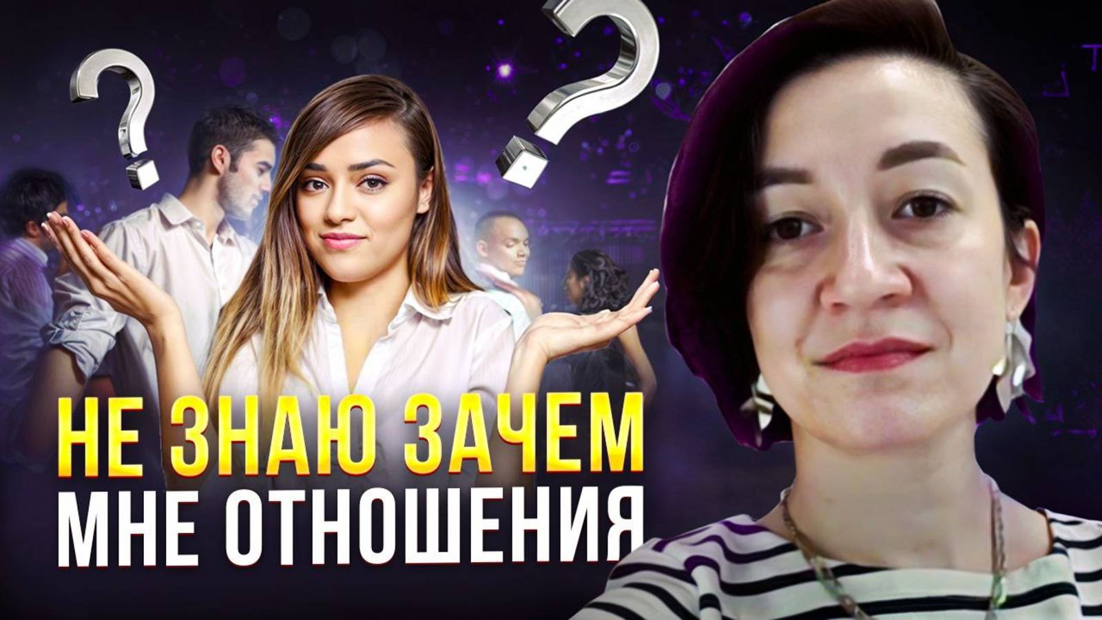 Хочу отношении, но не уверена, что они мне нужны? Как это понять и как обрести гармоничные отношения
