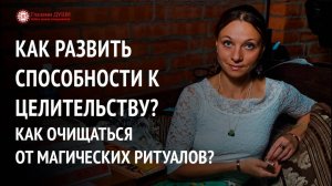 Как развить интуицию | Как перестать себя ненавидеть | Ответы на вопросы. 4 выпуск | Глазами Души