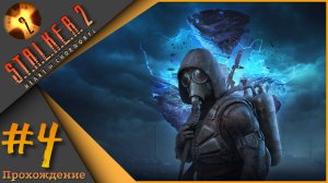 S.T.A.L.K.E.R. 2: Heart of Chornobyl #4 - Прохождение!