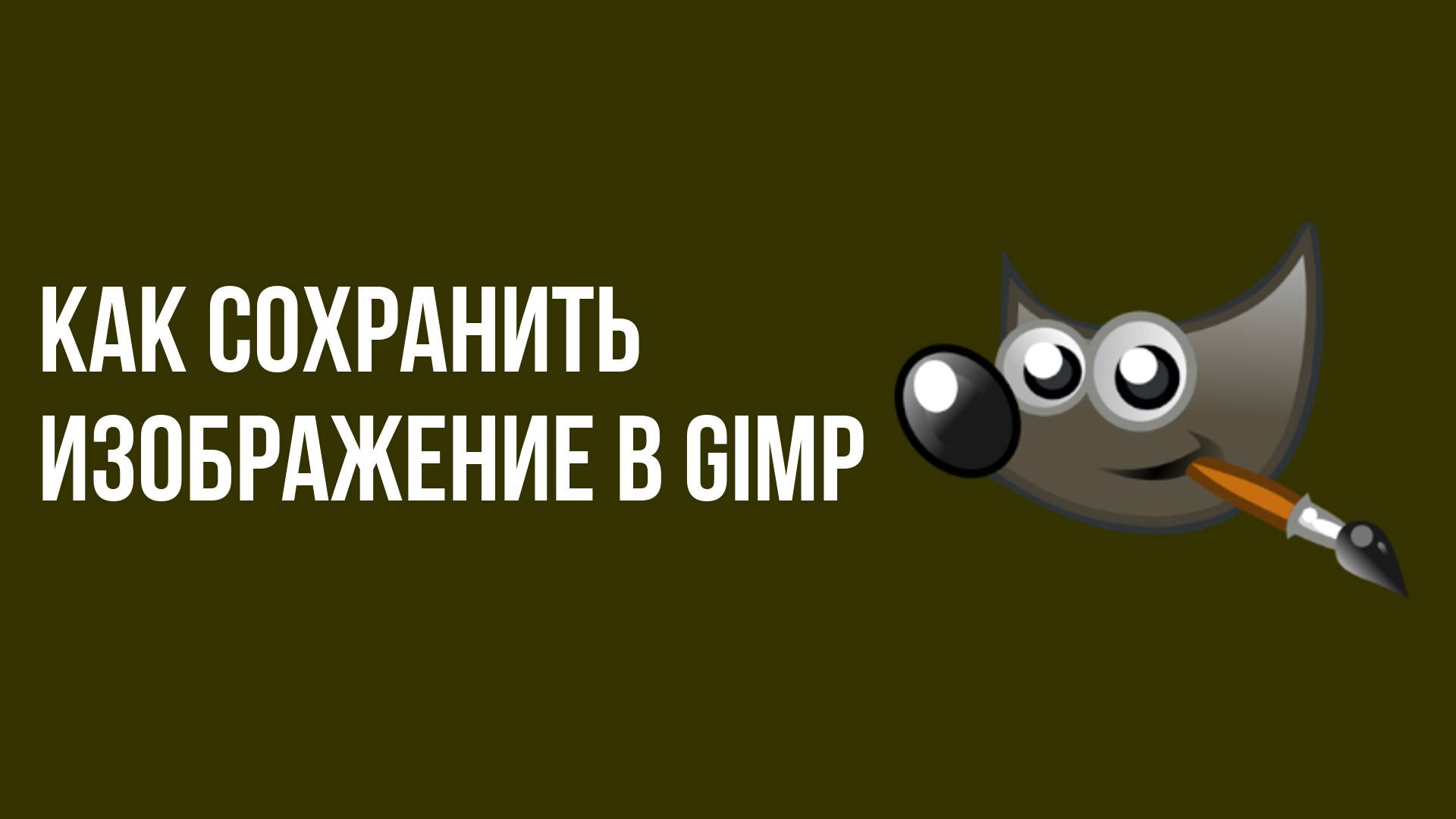 Как сохранить изображение в Gimp