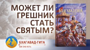 Может ли грешник стать святым? | «Бхагавад-гита как она есть»