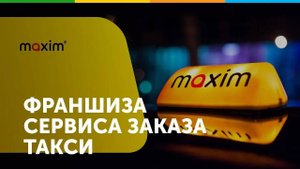 Франшиза сервиса заказа такси Максим