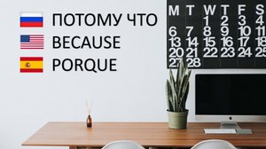 Союз потому что. РКИ. Русский как иностранный. Because in Russian