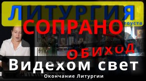 Видехом свет истинный. Сопрано. Окончание Литургии. Обиход. #православие #клирос