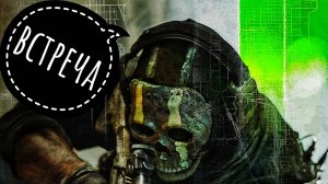 Call of Duty  MW 2 DMZ - Встреча