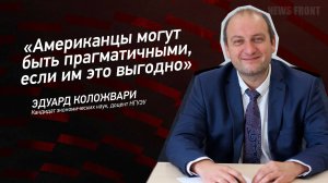 "Американцы могут быть прагматичными, если им это выгодно" - Эдуард Коложвари