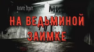 ХОРРОР: Мистика на Войне; НА ВЕДЬМИНОЙ ЗАИМКЕ (автор: Наталья Алфёрова)