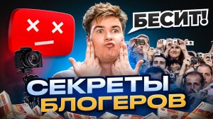 ФАКТЫ о БЛОГЕРАХ которые вы не знали! // Что там ПРОИСХОДИТ за КАДРОМ???