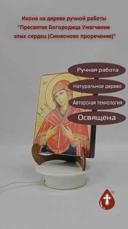 Пресвятая Богородица Умягчение злых сердец (Симеоново проречение), арт И012-3, 15x20x3 см