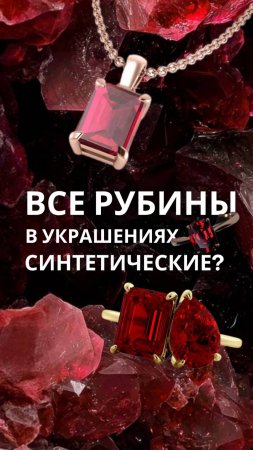 Как думаете, современные украшения делают с натуральными или искусственными рубинами? 💍