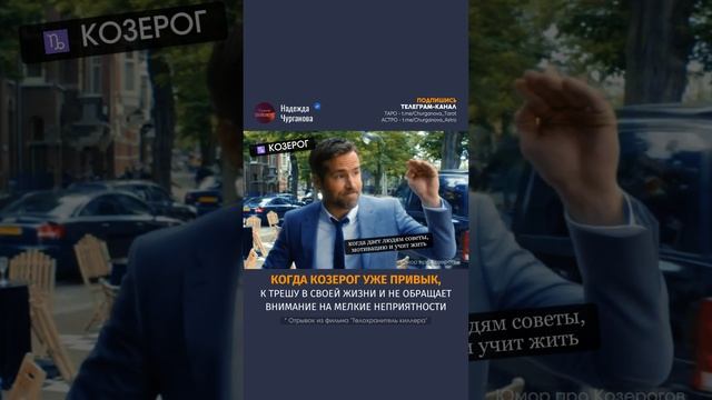 Ты, знаешь, кому отправить или отмечай Козерога 💌 #надеждачурганова