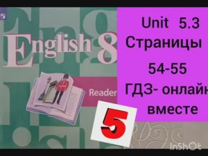 8 класс. ГДЗ. Английский язык. Книга для чтения.Reader.  Unit 5.3.Страницы 54-55. Кузовлев.С коммен