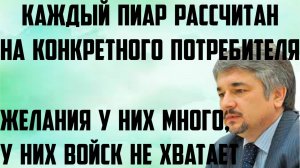 Ищенко: Каждый пиар рассчитан на конкретного потребителя. Желания у них много,у них войск не хватает