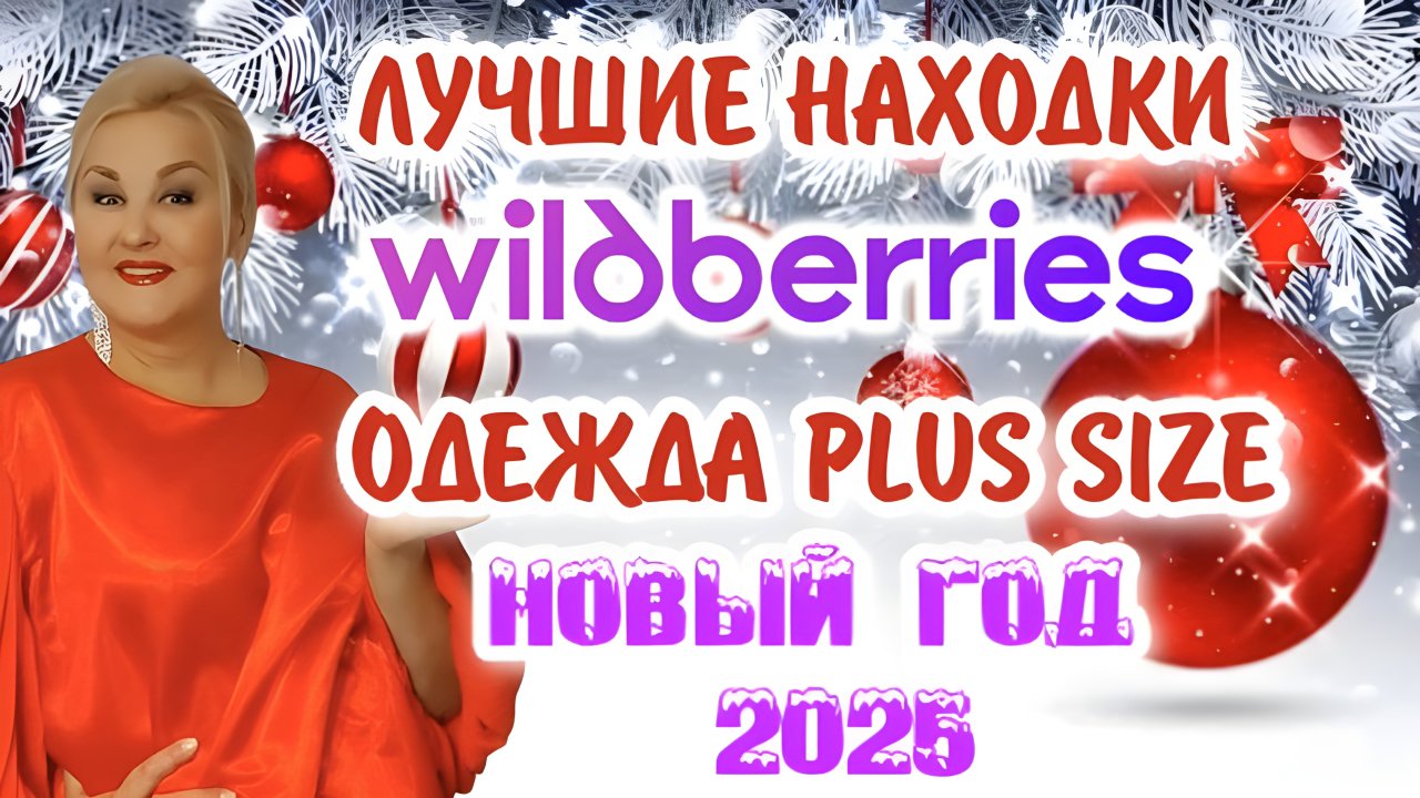 Лучшие НОВОГОДНИЕ НАХОДКИ с Wildberries! ОДЕЖДА Plus Size на НОВЫЙ ГОД и НА КАЖДЫЙ ДЕНЬ! Покупки вб