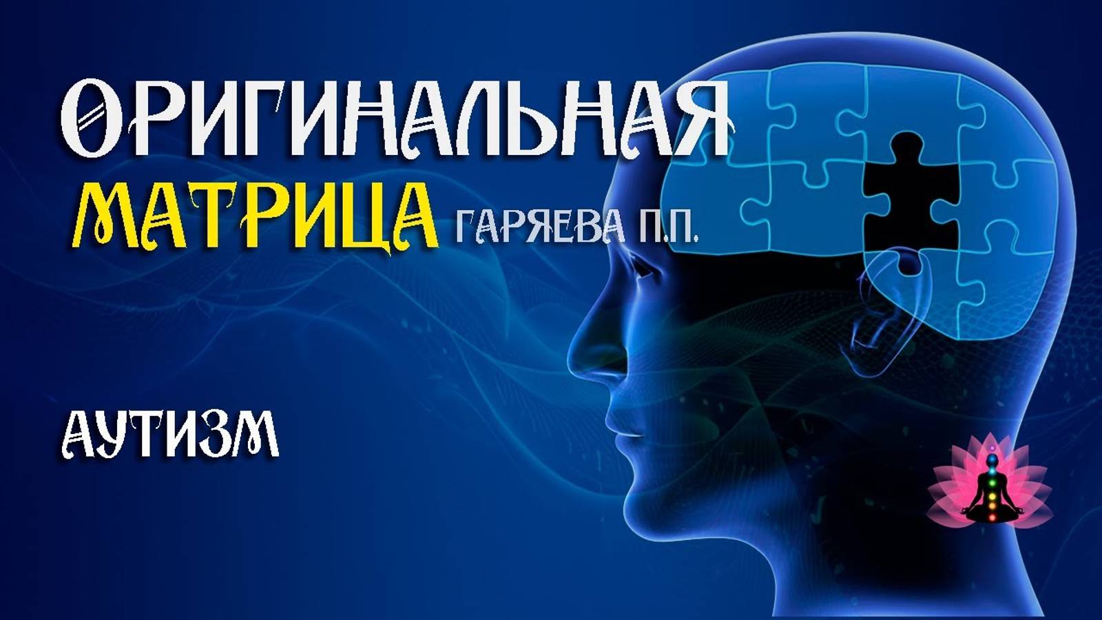 Аутизм » ⚠️ Оригинальная матрица Гаряева П.П ☀️ SoftRadio.ru