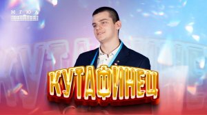 Кутафинец: Александр Вебер - выдающиеся достижения студентов