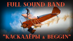 Каскадёры & Beggin - Full Sound Band и Иван Дятлов
