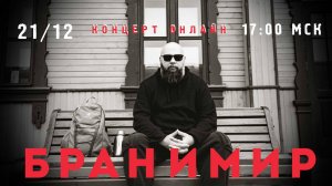 БРАНИМИР - Онлайн-концерт на SMO_RODINA 21.12.2024