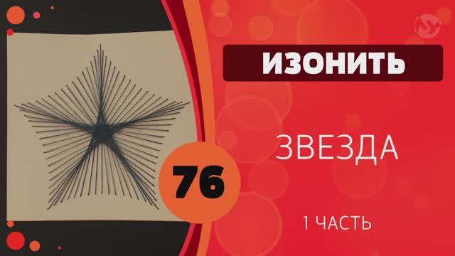76 - Изонить. Звезда. Часть 1 смотреть онлайн