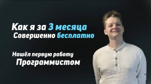 Как я стал программистом за 3 месяца