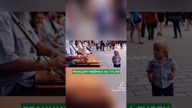 Реакция ребёнка на Гусли