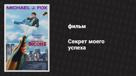 Секрет моего успеха (фильм, 1987)
